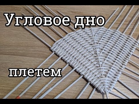 Видео: Угловое донышко из газетных трубочек  Мастер класс!!! Дно углом