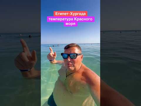 Видео: Египет - температура Красного моря сейчас! Хургада 2025. Отдых в Египте. Египет 2025.