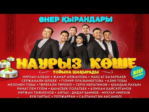 Видео: Өнер Қырандары - "Наурыз көше" 2018 ᴴᴰ (Толық нұсқа)