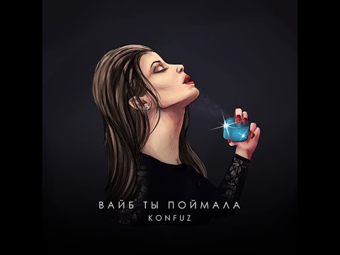 Видео: #konfuz #конфуз - вайб ты поймала (slowed + bass)