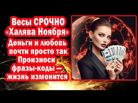 Видео: Весам Вселенная Дарит Деньги Успех Просто Так Вот Твои Секретные Фразы на ноябрь 2025