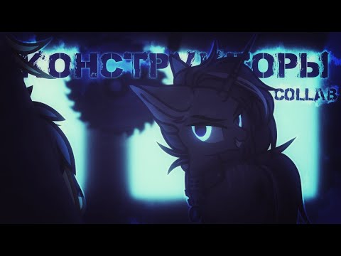 Видео: | пони - клип | Конструкторы [Animation/collab]