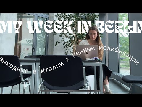 Видео: ВЫХОДНЫЕ В ИТАЛИИ // БУДНИ МЕДИЦИНСКОГО БИОЛОГА В БЕРЛИНЕ // УЮТНЫЙ ВЛОГ