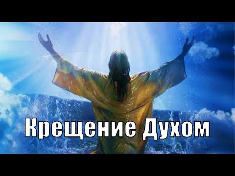 Видео: Крещение Духом