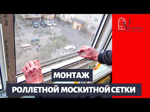 Видео: Установка роллетной москитной сетки самостоятельно