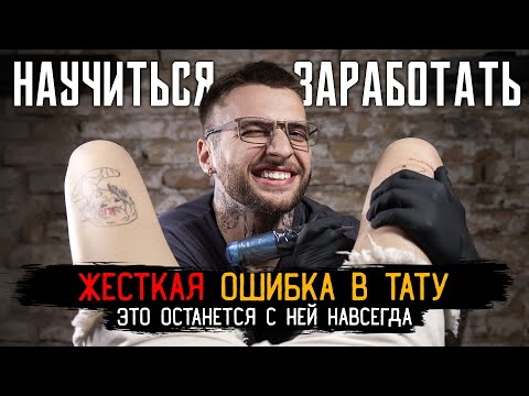 Видео: Первая тату на девушке. Воткнул иглу не туда. Учимся плотно красить — НАУЧИТЬСЯ И ЗАРАБОТАТЬ #4