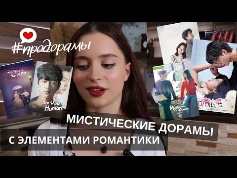 Видео: Мистические дорамы с элементами романтики - Демоны, кумихо, ангелы и даже роботы: #дорама