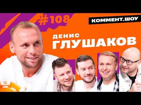 Видео: Денис Глушаков | Химки, Садыгов, Юран | Коммент.Шоу #108