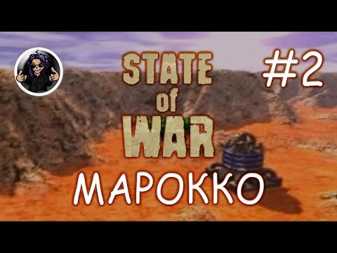 Видео: State Of War ✇ Прохождение ✇ Часть 2 ✇ Марокко