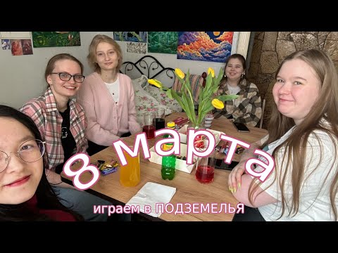 Видео: Распаковки и игра в ПОДЗЕМЕЛЬЯ на 8 марта