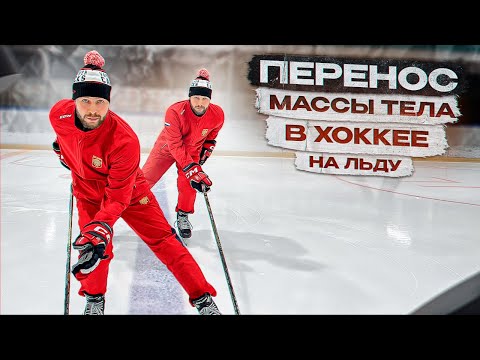 Видео: ПЕРЕНОС МАССЫ ТЕЛА В ХОККЕЕ