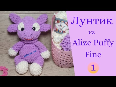 Видео: Лунтик из Alize Puffy Fine. Вяжем игрушки из Ализе Пуффи Файн.  Мастер класс. Часть №1