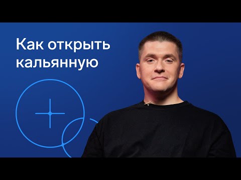 Видео: Как законно открыть кальянную: правила, ограничения, штрафы