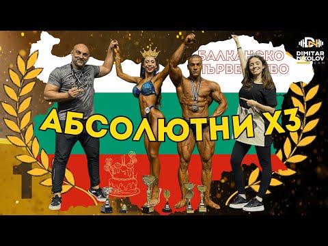 Видео: Балканско първенство по бодибилдинг 2023 | Рожден ден Ради