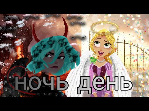 Видео: рапунцель новая история рапунцель и кассандра клип ночь день 🌛🌞