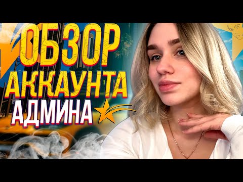 Видео: СПЕЦВЫПУСК - СКОЛЬКО стоит АККАУНТ АДМИНА ГТА 5 РП | MARYUN x NIKOLAY NAMBOVAN x GTA 5 RP