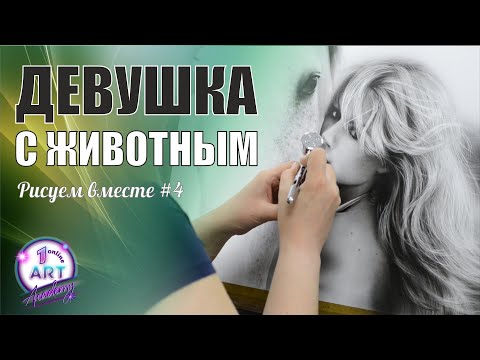 Видео: Рисуем девушку с животным аэрографом - чб