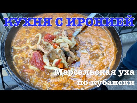 Видео: Марсельская уха по-кубански. Буйабес.