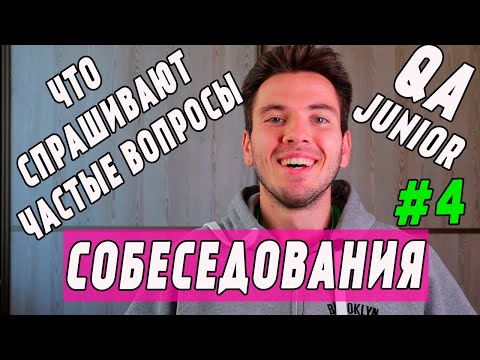 Видео: Вопросы на собеседовании | Собеседование на тестировщика | IT,  QA,  тестирование