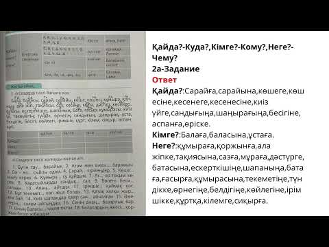 Видео: Казахский язык 4 класс 96,97,98 страницы