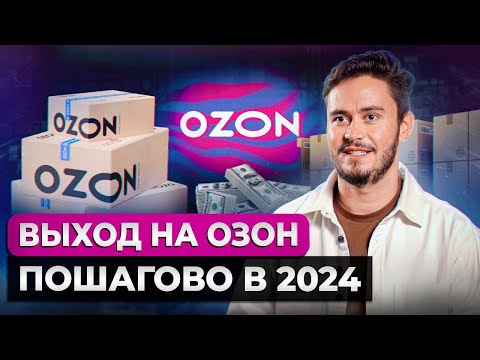 Видео: Есть ли СМЫСЛ выходить на OZON в 2024 году?! / Как начать зарабатывать на маркетплейсах без опыта?