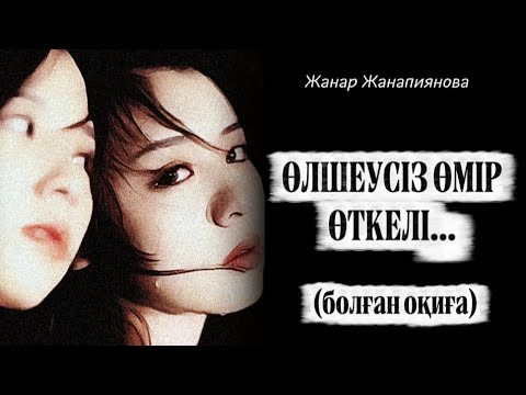 Видео: ӨЛШЕУСІЗ ӨМІР ӨТКЕЛІ... ӨЗГЕГЕ САБАҚ БОЛАР ӘСЕРЛІ ӘҢГІМЕ. БОЛҒАН ОҚИҒА.