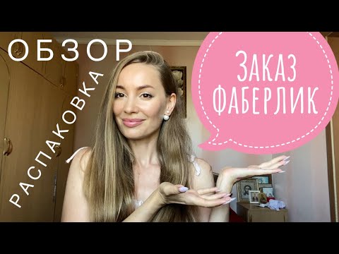 Видео: БОЛЬШОЙ ЗАКАЗ ФАБЕРЛИК: Молекулярка, ДЛЯ ЛЕТА, Отбеливание зубов, ДЛЯ СУСТАВОВ, Мыло ОТ ВСЕХ ЗАПАХОВ