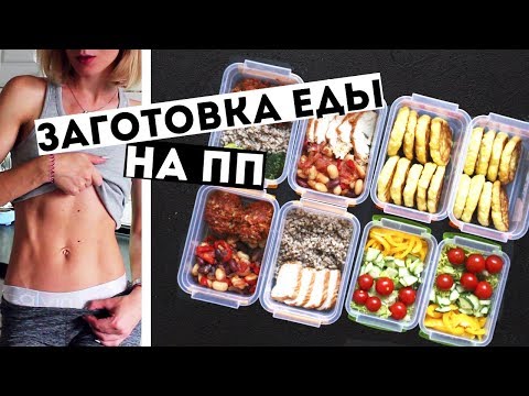 Видео: ЗАГОТОВКИ ЕДЫ на 3 ДНЯ🍏ПРАВИЛЬНОЕ ПИТАНИЕ💪ПП Рецепты блюд ДЛЯ ПОХУДЕНИЯ🍎Meal Prep by Olya Pins