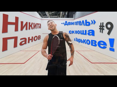 Видео: Сквош- как бизнес, тусовка и стиль жизни!
