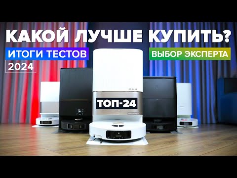 Видео: ЛУЧШИЕ роботы пылесосы 2025 года 🔥 ТОП-24 🔥 Какой выбрать для дома?
