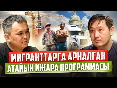 Видео: Мигранттарга Арналган Атайын Программа / Bishkek Financial Towers