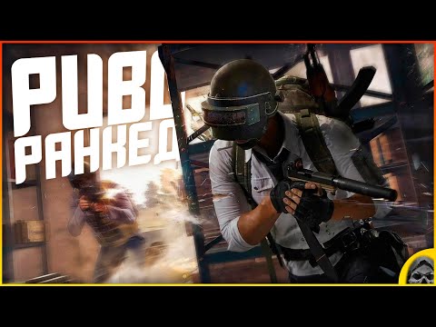 Видео: ЗАШЕЛ В РАНКЕД PUBG