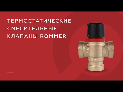 Видео: Термостатические клапаны ROMMER