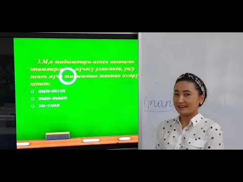 Видео: Тема: Этиштин орфографиясы. Кыргыз тили жана адабияты мугалими:  Камчыбекова Айнуска