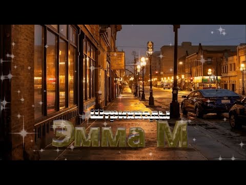 Видео: Эмма М - " Штрихкоды"