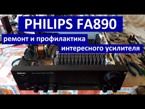 Видео: Philips FA890 профилактика и ремонт. Филипс 890 ремонт, профилактика. Philips fa-890 усилитель
