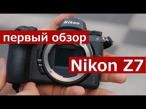 Видео: Обзор Nikon Z7. Беззеркальная полнокадровая система Nikon Z