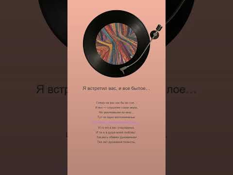 Видео: Фёдор Тютчев - Я встретил вас, и все былое… #worseizeai #стихи #песня #тютчев #любимпеть  #ии