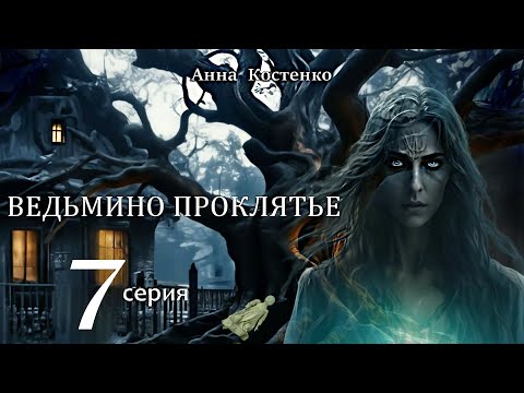 Видео: "ВЕДЬМИНО ПРОКЛЯТЬЕ"  7 серия (автор Анна Костенко) Мистика.