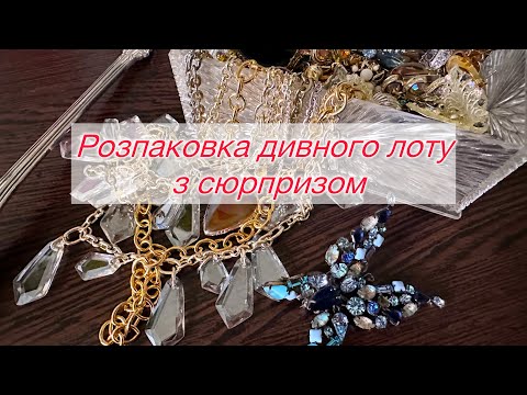 Видео: Розпаковка дуже незвичайного лоту - вінтажні прикраси, листівки, хусточки і Schreiner 🤩