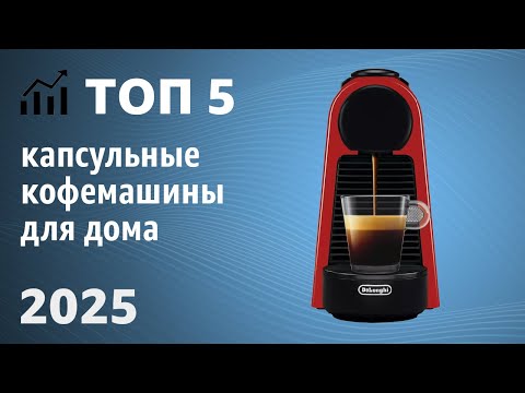Видео: ТОП—5. Лучшие капсульные кофемашины для дома. Рейтинг 2025 года!