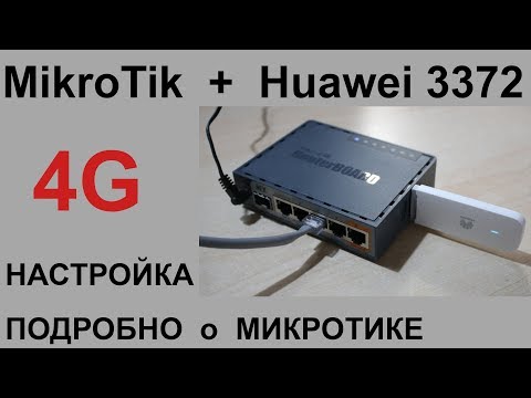 Видео: Как самому настроить Mikrotik + Huawei 3372, обзор интерфейса