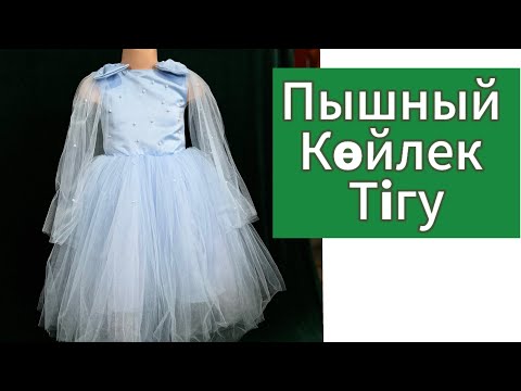Видео: Детский Бальный платья/ қыз балаға пышный бальный көйлек тігу