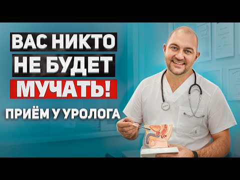 Видео: Все, что вы хотели узнать! Как проходит прием у врача-уролога?