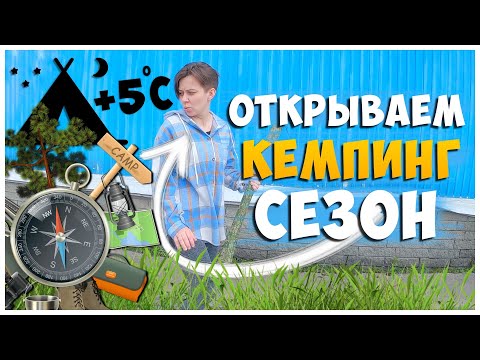 Видео: СОБИРАЕМСЯ НА ОТДЫХ С ПАЛАТКАМИ / ОТКРЫЛИ СЕЗОН КЕМПИНГА 2023