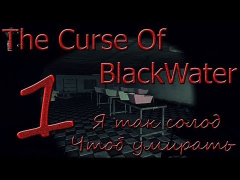Видео: Все плохо! Очень плохо! [The Curse Of BlackWater]