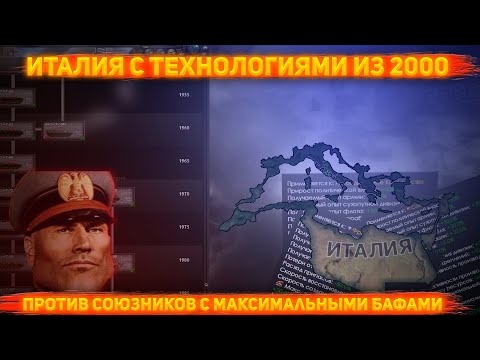 Видео: Что если Италия получит технологии будущего? (HoI4)