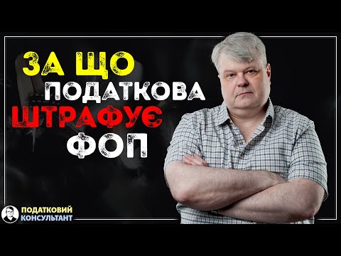 Видео: За що податкова штрафує ФОП!