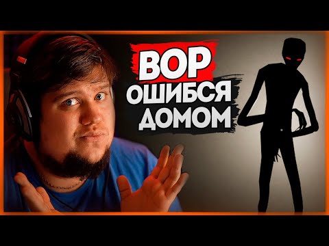 Видео: КОГДА ТЫ ВОР, НО ОШИБСЯ ДОМОМ