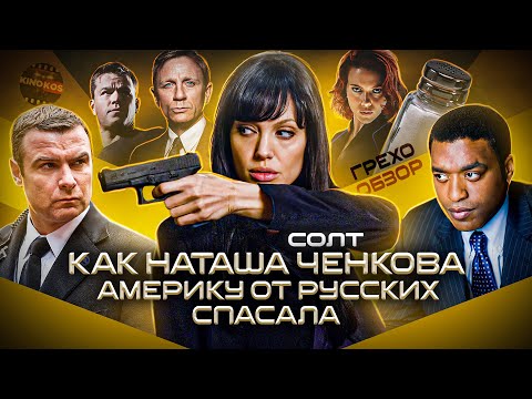 Видео: Грехо-Обзор "Солт"
